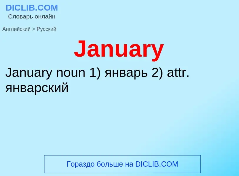 Как переводится January на Русский язык