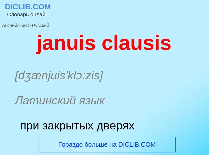 ¿Cómo se dice januis clausis en Ruso? Traducción de &#39januis clausis&#39 al Ruso