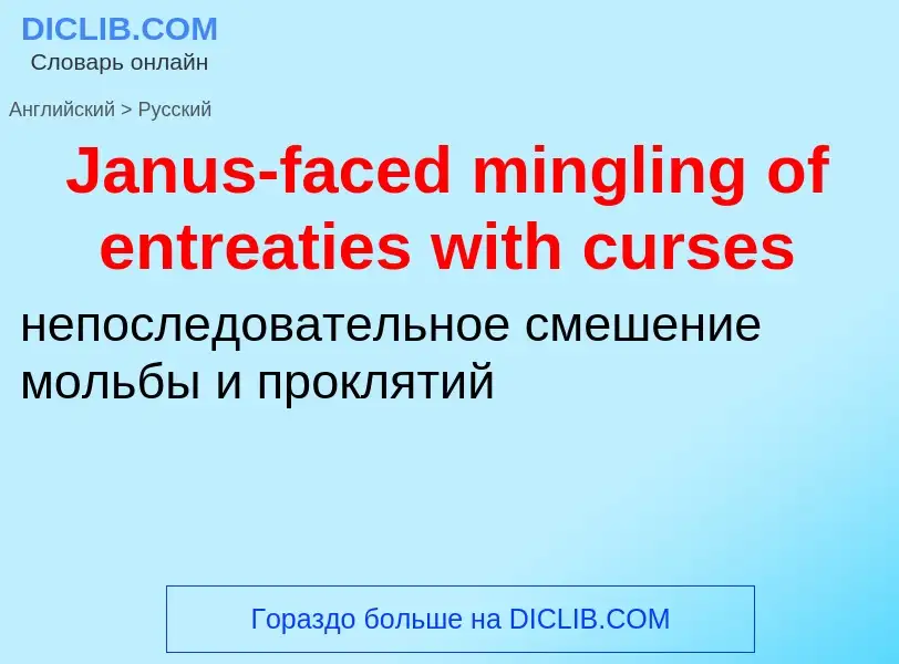 ¿Cómo se dice Janus-faced mingling of entreaties with curses en Ruso? Traducción de &#39Janus-faced 