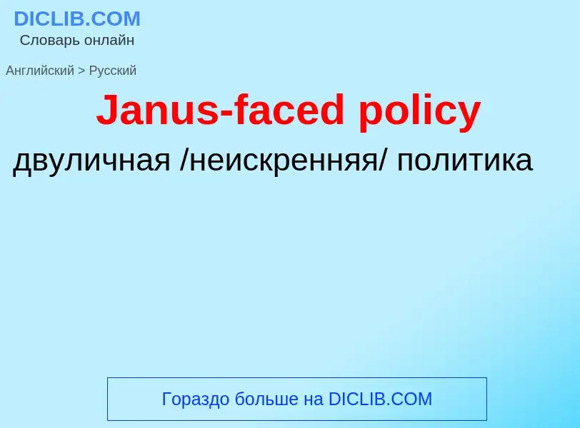 Μετάφραση του &#39Janus-faced policy&#39 σε Ρωσικά