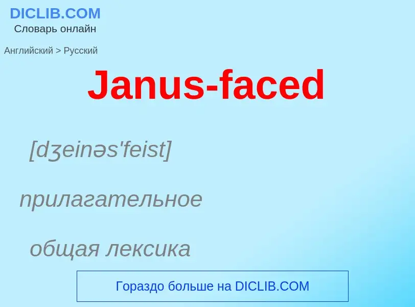 Μετάφραση του &#39Janus-faced&#39 σε Ρωσικά