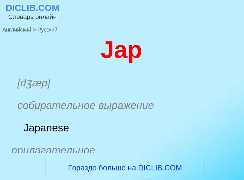 Как переводится Jap на Русский язык