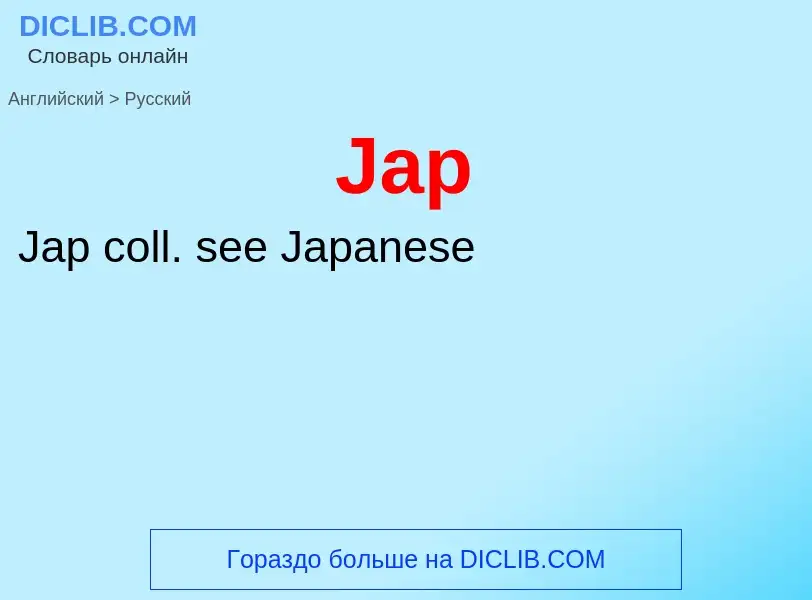 Как переводится Jap на Русский язык