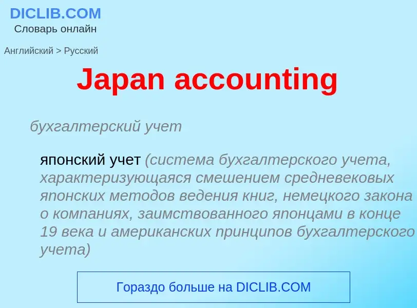 Μετάφραση του &#39Japan accounting&#39 σε Ρωσικά