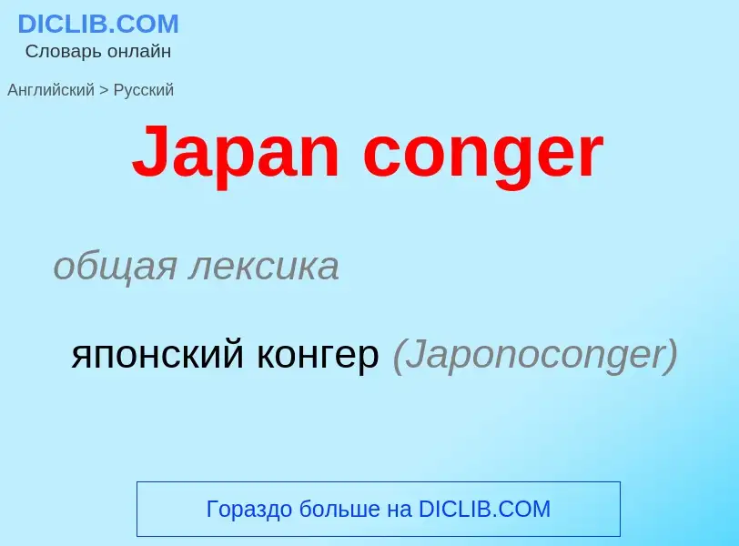 Μετάφραση του &#39Japan conger&#39 σε Ρωσικά