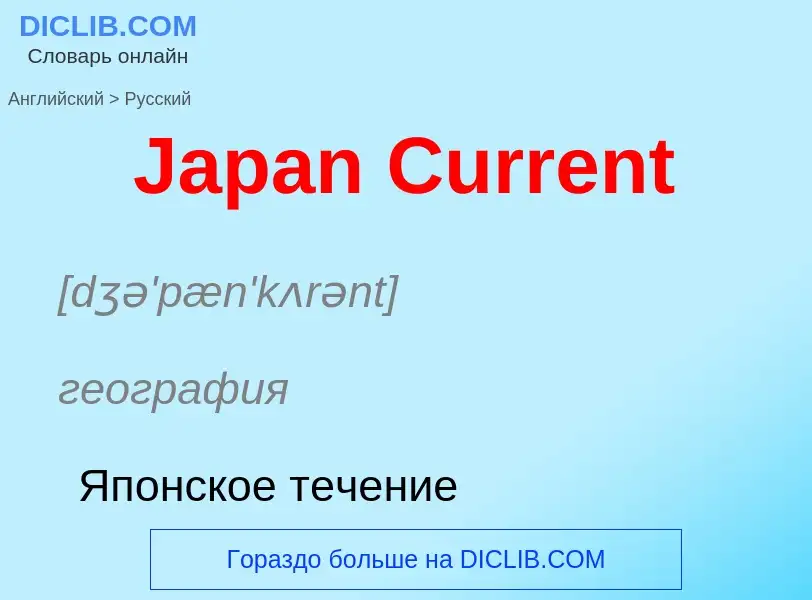 ¿Cómo se dice Japan Current en Ruso? Traducción de &#39Japan Current&#39 al Ruso