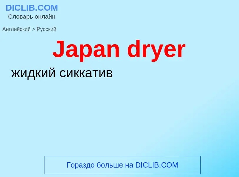 Как переводится Japan dryer на Русский язык