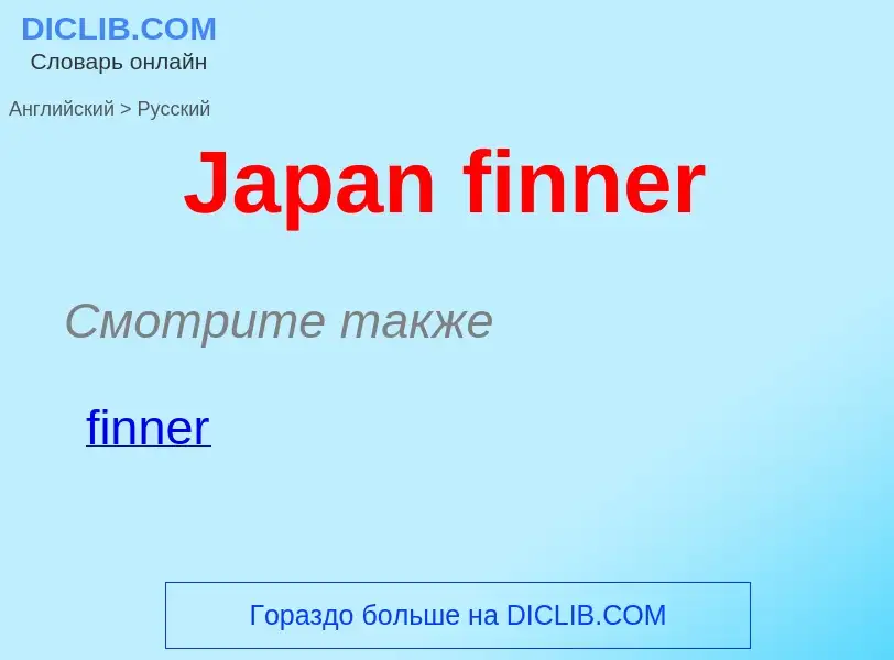 Μετάφραση του &#39Japan finner&#39 σε Ρωσικά