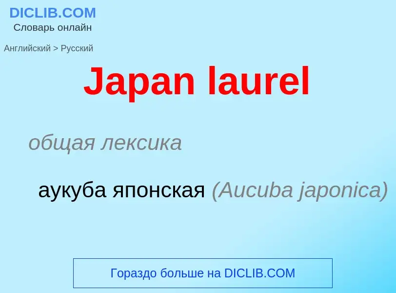 Μετάφραση του &#39Japan laurel&#39 σε Ρωσικά