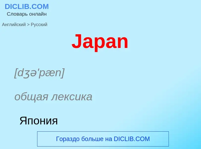 Μετάφραση του &#39Japan&#39 σε Ρωσικά