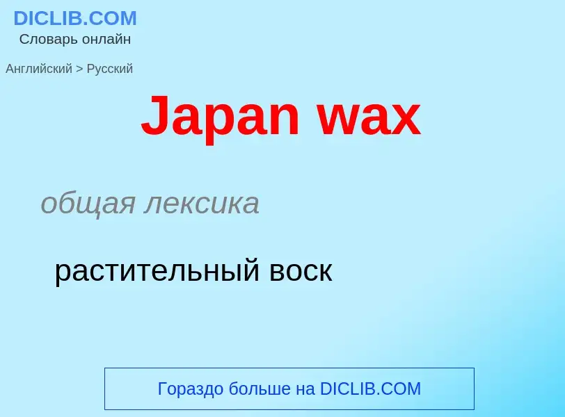 ¿Cómo se dice Japan wax en Ruso? Traducción de &#39Japan wax&#39 al Ruso