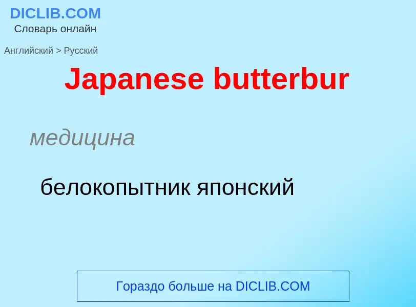 Μετάφραση του &#39Japanese butterbur&#39 σε Ρωσικά