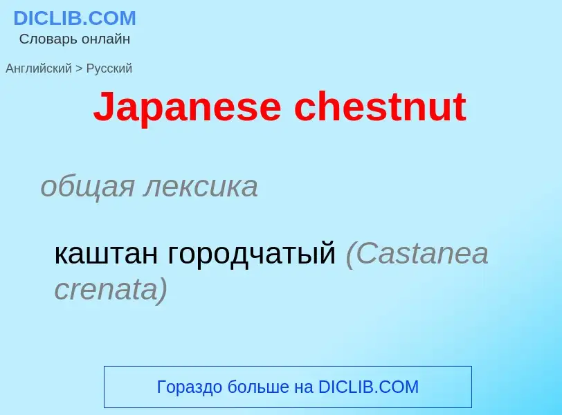 Μετάφραση του &#39Japanese chestnut&#39 σε Ρωσικά