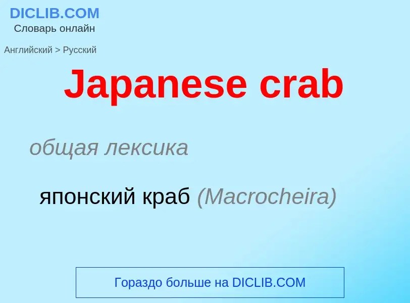 Как переводится Japanese crab на Русский язык