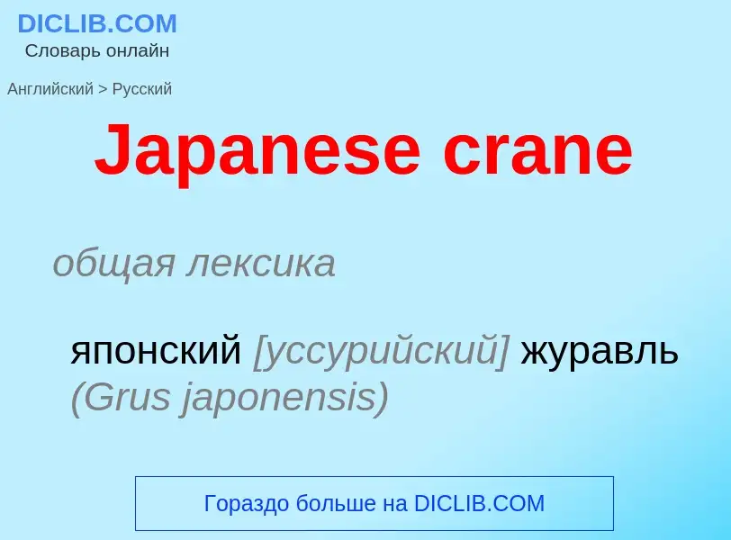 Μετάφραση του &#39Japanese crane&#39 σε Ρωσικά