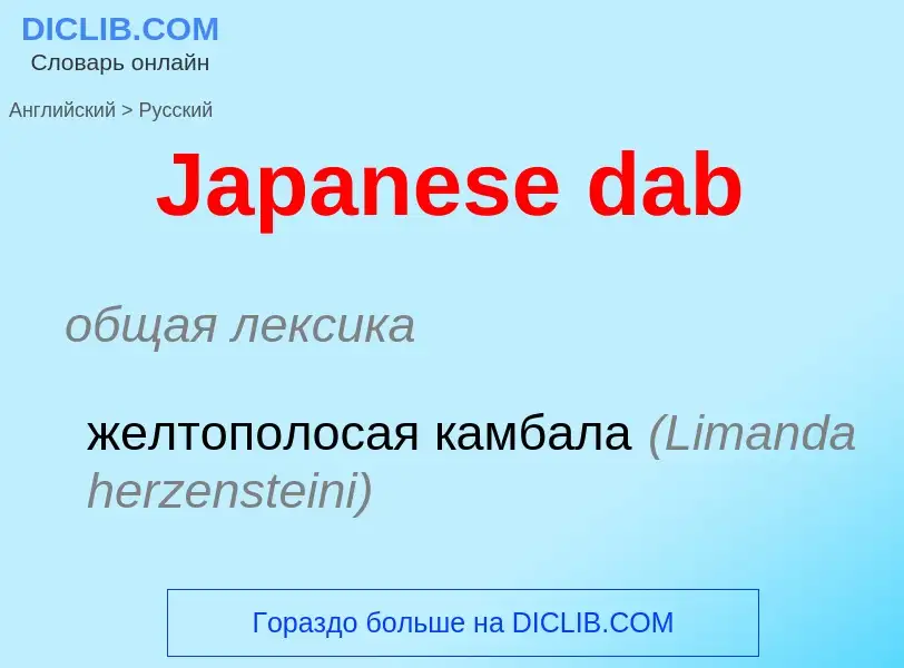 Как переводится Japanese dab на Русский язык