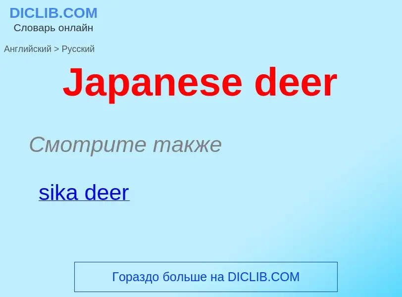 Μετάφραση του &#39Japanese deer&#39 σε Ρωσικά