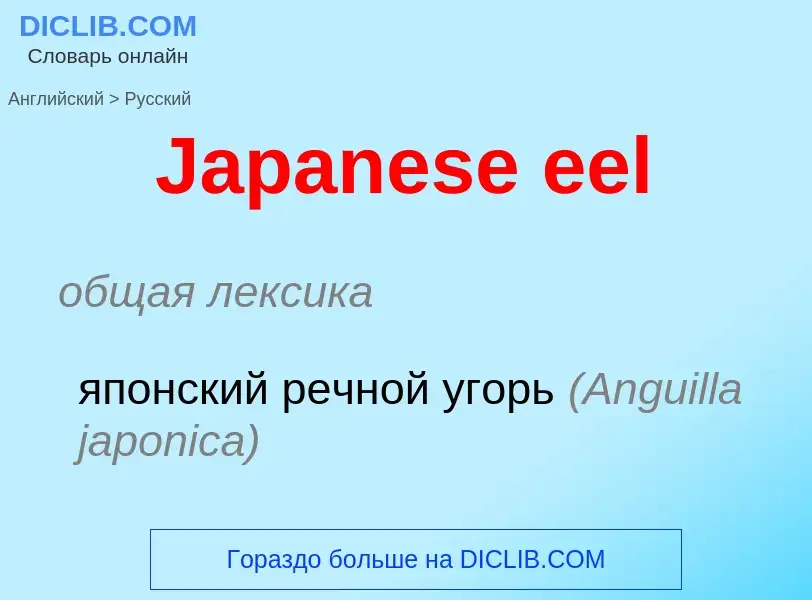 Μετάφραση του &#39Japanese eel&#39 σε Ρωσικά