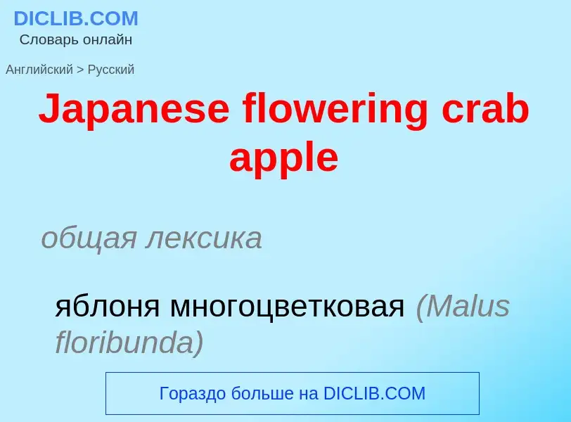 Μετάφραση του &#39Japanese flowering crab apple&#39 σε Ρωσικά