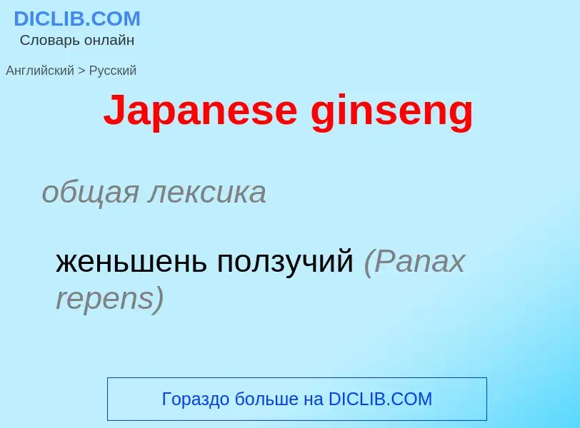 Как переводится Japanese ginseng на Русский язык