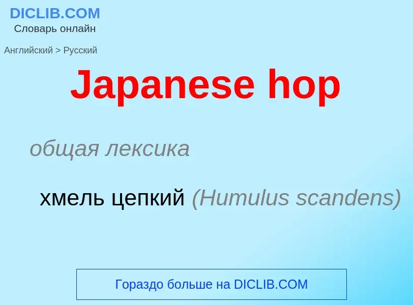 Μετάφραση του &#39Japanese hop&#39 σε Ρωσικά