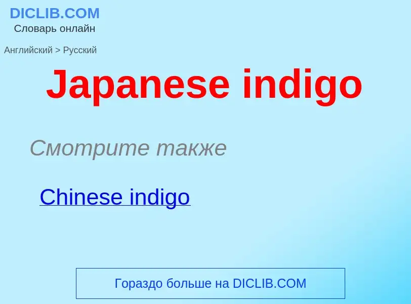 Μετάφραση του &#39Japanese indigo&#39 σε Ρωσικά