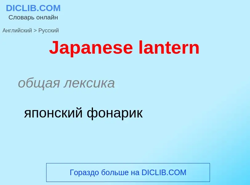 Μετάφραση του &#39Japanese lantern&#39 σε Ρωσικά