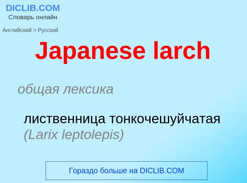 Μετάφραση του &#39Japanese larch&#39 σε Ρωσικά