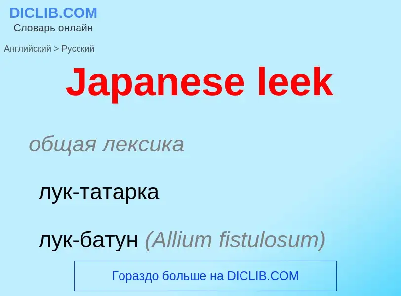 Μετάφραση του &#39Japanese leek&#39 σε Ρωσικά