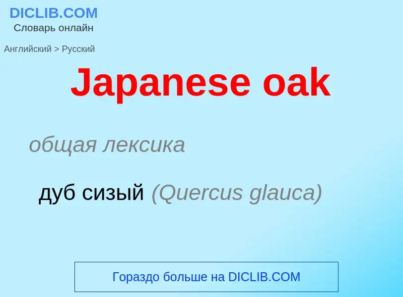 Μετάφραση του &#39Japanese oak&#39 σε Ρωσικά