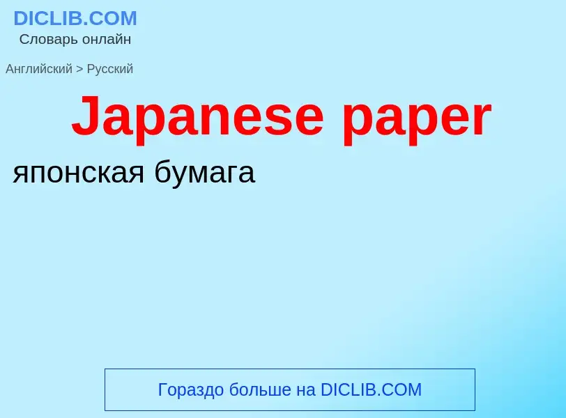 Μετάφραση του &#39Japanese paper&#39 σε Ρωσικά