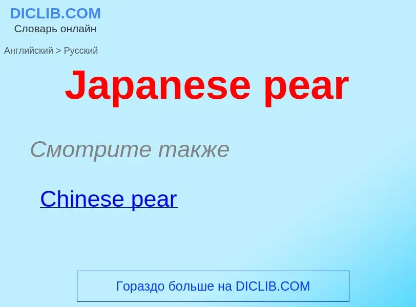 Как переводится Japanese pear на Русский язык