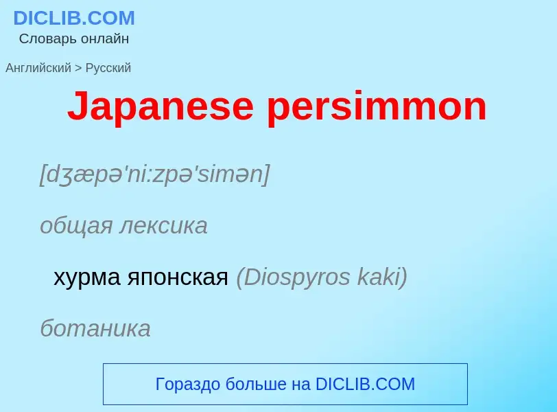 Μετάφραση του &#39Japanese persimmon&#39 σε Ρωσικά