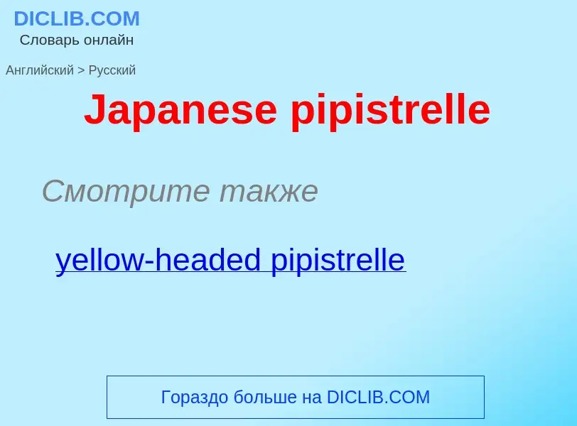 Μετάφραση του &#39Japanese pipistrelle&#39 σε Ρωσικά