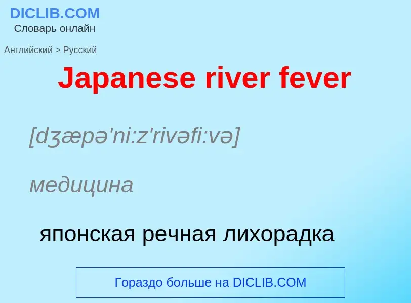 Μετάφραση του &#39Japanese river fever&#39 σε Ρωσικά