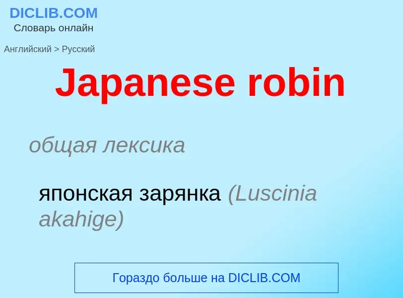 Μετάφραση του &#39Japanese robin&#39 σε Ρωσικά