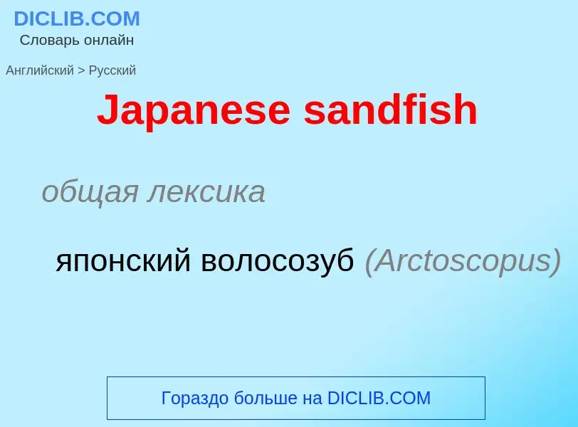 Μετάφραση του &#39Japanese sandfish&#39 σε Ρωσικά