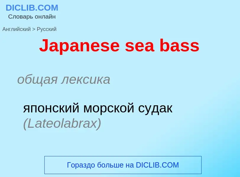 Как переводится Japanese sea bass на Русский язык