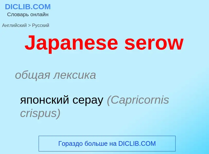 Μετάφραση του &#39Japanese serow&#39 σε Ρωσικά