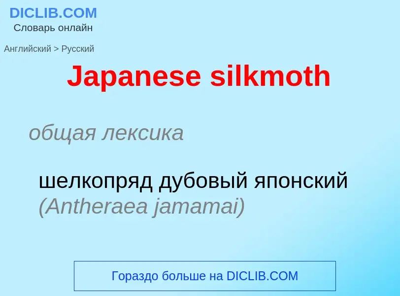 Vertaling van &#39Japanese silkmoth&#39 naar Russisch