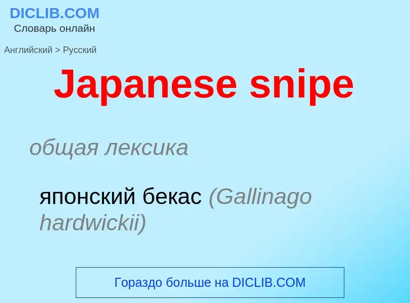 Μετάφραση του &#39Japanese snipe&#39 σε Ρωσικά