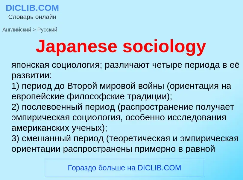 Как переводится Japanese sociology на Русский язык