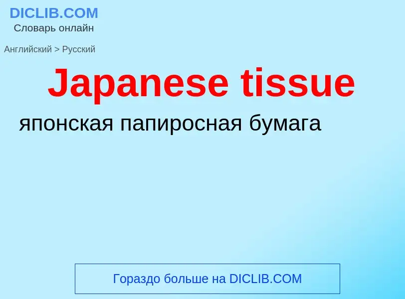 Как переводится Japanese tissue на Русский язык