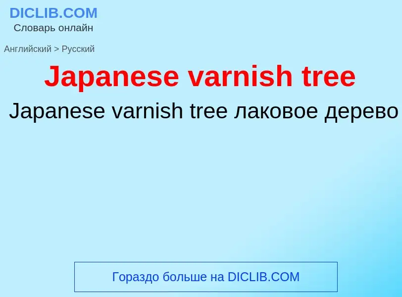 Μετάφραση του &#39Japanese varnish tree&#39 σε Ρωσικά