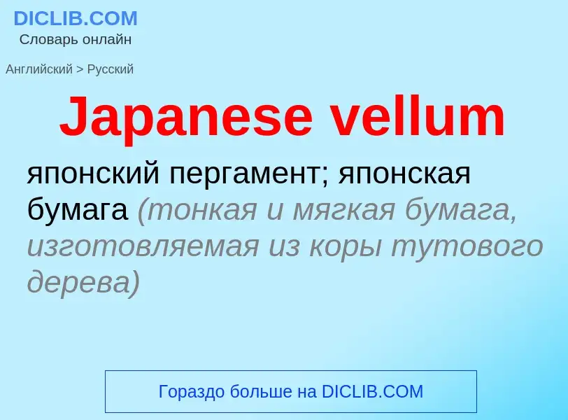 Μετάφραση του &#39Japanese vellum&#39 σε Ρωσικά