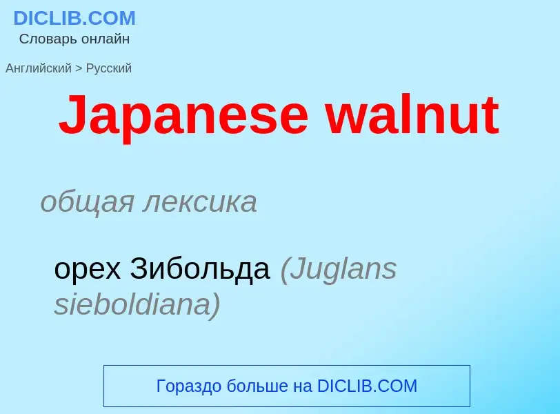 Μετάφραση του &#39Japanese walnut&#39 σε Ρωσικά