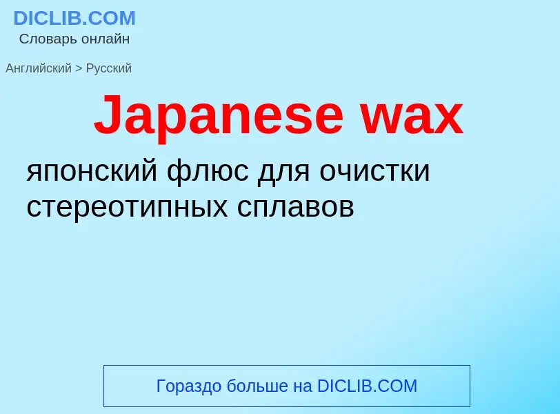 Μετάφραση του &#39Japanese wax&#39 σε Ρωσικά