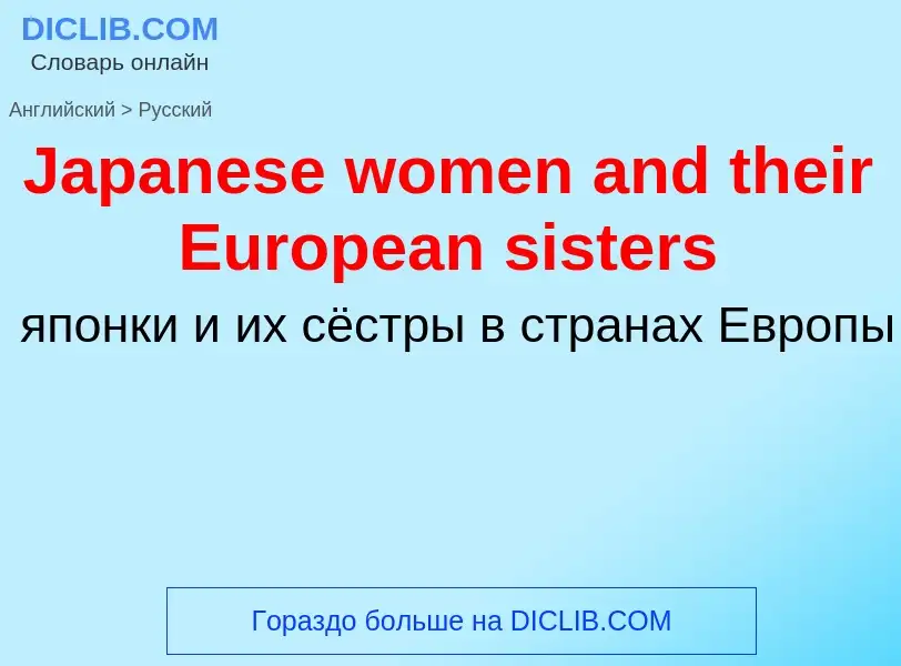 Μετάφραση του &#39Japanese women and their European sisters&#39 σε Ρωσικά