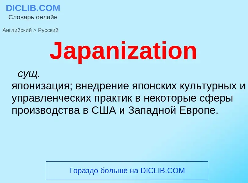 Μετάφραση του &#39Japanization&#39 σε Ρωσικά