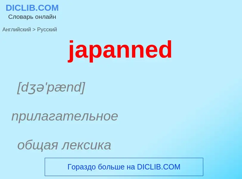 ¿Cómo se dice japanned en Ruso? Traducción de &#39japanned&#39 al Ruso